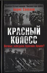 Krasnyĭ koloss. Pochemu pobedila Krasnai︠a︡ Armii︠a︡?