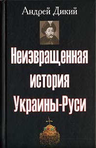 Неизвращенная история Украины-Руси (с древнейших времен до начала XIX века)