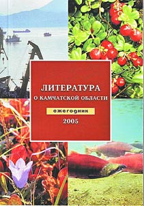 Literatura o Kamchatskoĭ oblasti. Ez︠h︡egodnik 2005