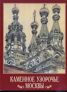Kamennoe uzorochʹe Moskvy