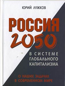 Rossii︠a︡ 2050 v sisteme globalʹnogo kapitalizma: o nashikh zadachakh v sovremennom mire