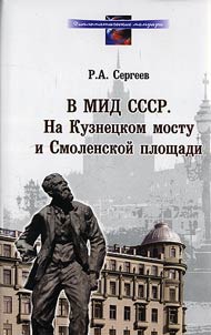 V MID SSSR. Na Kuznet︠s︡kom mostu i Smolenskoĭ ploshchadi. 1948-1991