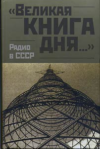 "Velikai︠a︡ kniga dni︠a︡..." Radio v SSSR. Dokumenty i materialy