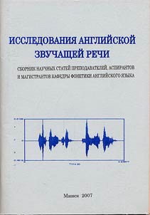 Исследование английской звучащей речи