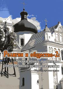 Religion and Society - 2: Topical Issues of Modern Religious Studies