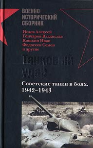 Tankovyĭ udar. Sovetskie tanki v boi︠a︡kh. 1942-1943