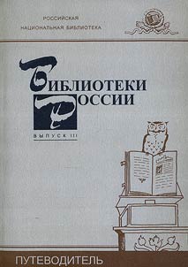Biblioteki Rossii. Putevoditelʹ