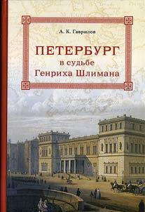 Peterburg v sudʹbe Genrikha Shlimana