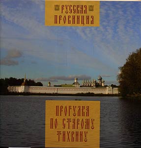 Progulka po staromu Tikhvinu (illi︠u︡strirovannyĭ putevoditelʹ)