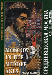 Srednevekovai︠a︡ Moskva