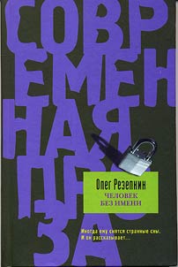 Человек без имени
