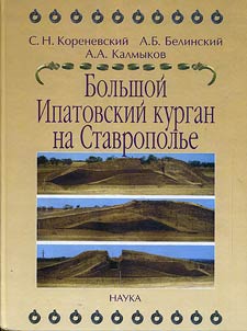 Bolʹshoĭ Ipatovskiĭ kurgan na Stavropolʹe kak arkheologicheskiĭ istochnik po epokhe bronzovogo veka na stepnoĭ granit︠s︡e Vostochnoĭ Evropy i Kavkaza