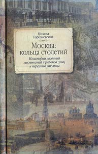 Moskva: kolʹt︠s︡a stoletiĭ. Iz istorii nazvaniĭ mestnosteĭ i raĭonov, ulit︠s︡ i pereulkov stolit︠s︡y