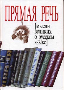 Pri︠a︡mai︠a︡ rechʹ. Mysli velikikh o russkom i︠a︡zyke