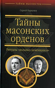 Secrets of Masonic Orders. Rites of “Freemasons”