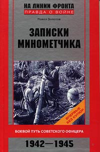 Zapiski minometchika. Boevoĭ putʹ sovetskogo ofit︠s︡era