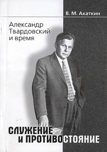 Александр Твардовский и время. Служение и противостояние
