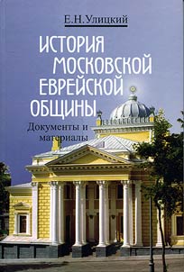 Istorii︠a︡ Moskovskoĭ evreĭskoĭ obshchiny. Dokumenty i materialy (XVIII- nachalo XX vv.)
