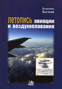 Letopisʹ aviat︠s︡ii i vozdukhoplavanii︠a︡