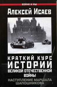 Nastuplenie marshala Shaposhnikova. Kratkiĭ kurs istorii VOV