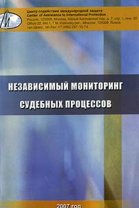 Nezavisimyĭ monitoring sudebnykh prot︠s︡essov