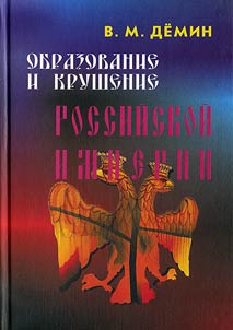 Образование и крушение Российской Империи