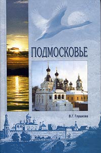 Podmoskovʹe. Kulʹtura, istorii︠a︡, geografii︠a︡
