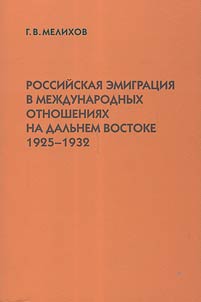 Rossiĭskai︠a︡ emigrat︠s︡ii︠a︡ v mez︠h︡dunarodnykh otnoshenii︠a︡kh na Dalʹnem Vostoke (1925-1932)