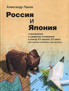 Rossii︠a︡ i I︠A︡ponii︠a︡: stanovlenie i razvitie otnosheniĭ v kont︠s︡e XX - nachale XXI veka (dostiz︠h︡enii︠a︡, problemy, perspektivy)