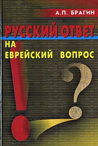 Русский ответ на еврейский вопрос