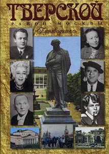 Tverskoĭ raĭon Moskvy. V lit︠s︡akh, sudʹbakh, epokhakh...