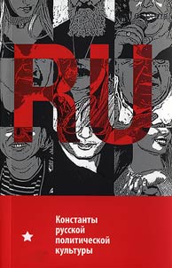Konstanty russkoĭ politicheskoĭ kulʹtury
