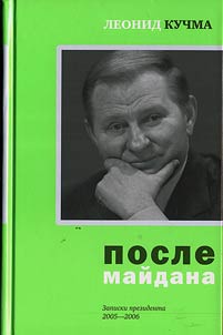 After Maidan: Memoirs of the President. 2005-2006