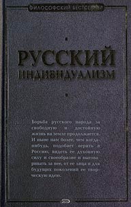Russkiĭ individualizm. Sbornik rabot russkikh filosofov XIX-XX vekov