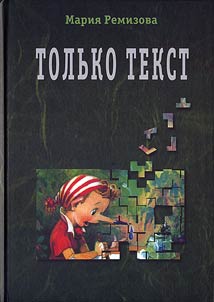 Tolʹko tekst. Postsovetskai︠a︡ proza i ee otraz︠h︡enie v literaturnoĭ kritike