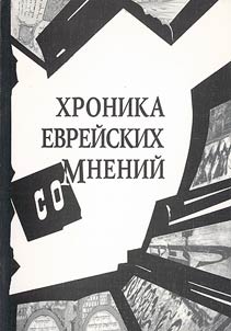 Khronika evreĭskikh somneniĭ