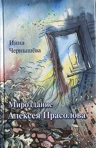 Mirozdanie Aleksei︠a︡ Prasolova