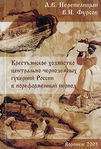Krestʹi︠a︡nskoe khozi︠a︡ĭstvo t︠s︡entralʹno-chernozemnykh guberniĭ Rossii v poreformennyĭ period
