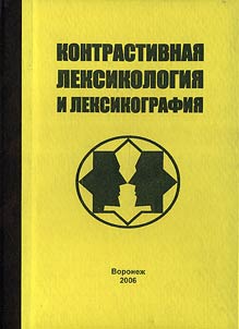 Contrastive Lexicology and Lexicography