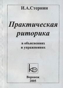 Prakticheskai︠a︡ ritorika v obʺi︠a︡snenii︠a︡kh i upraz︠h︡nenii︠a︡kh