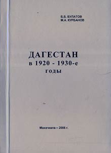 Dagestan v 20-30-e gody XX veka: aspekty sot︠s︡ialʹno-ekonomicheskogo i obshchestvenno-politicheskogo razvitii︠a︡