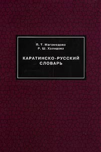 Karata-Russian Dictionary