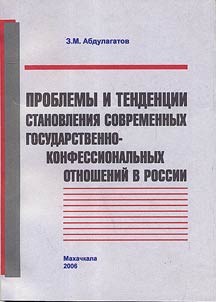 Problems and Trends of Formation of Contemporary Governmental-Confessional Relations in Russia (by the Example of the Orthodoxy and Islam)