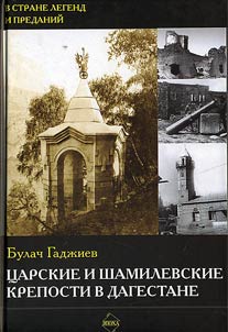 T︠S︡arskie i shamilevskie kreposti v Dagestane