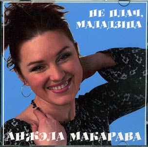 Не плач, маладзiца