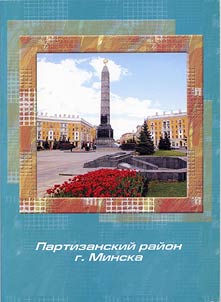 Партизанский район г. Минска