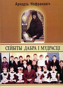 Сейбіты дабра і мудрасці