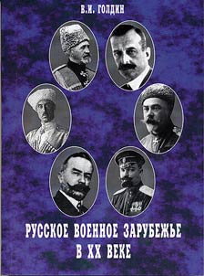 Русское военное зарубежье в XX веке