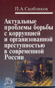 Aktualʹnye problemy borʹby s korrupt︠s︡ieĭ i organizovannoĭ prestupnostʹi︠u︡ v sovremennoĭ Rossii