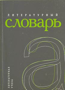 Literaturnyĭ slovarʹ